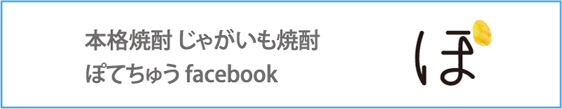 ぽてちゅうFacebook
